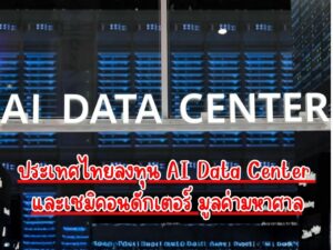 thailand,ai,data,center,2026,cover