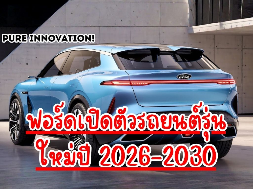 ford-affordable-cars-2026-2030